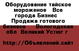 Оборудование тайское мороженое - Все города Бизнес » Продажа готового бизнеса   . Вологодская обл.,Великий Устюг г.